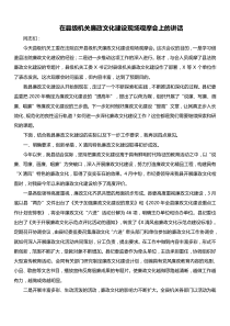 在县级机关廉政文化建设现场观摩会上的讲话
