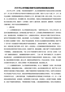 2020年上半年国企党委书记述职述德述廉述法报告