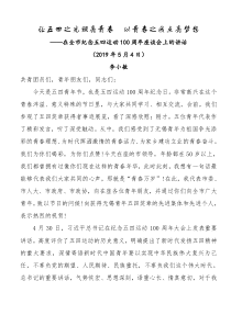 在全市纪念五四运动100周年座谈会上的讲话