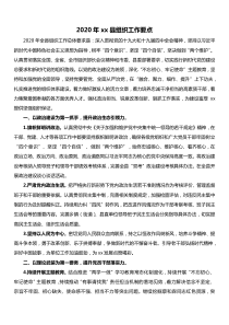 2020年xx县组织工作要点