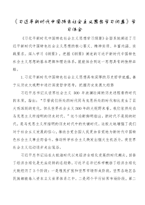 习近平新时代中国特色社会主义思想学习纲要学习体会