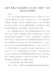 在全市质量工作推进会暨2019年全市质量月活动启动仪式上的讲话