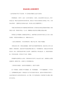 职业经理人的管理哲学