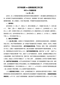 省委巡视组织工作汇报选人用人工作汇报