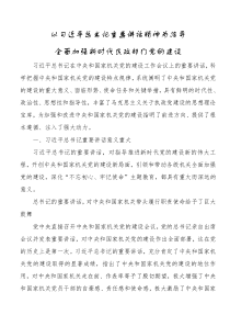 以习近平总书记重要讲话精神为指导全面加强新时代民政部门党的建设