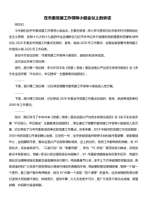 在市委党建工作领导小组会议上的讲话