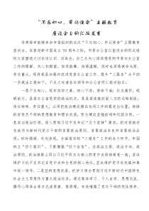 党办主任在不忘初心牢记使命[主题教育]座谈会上的汇报发言
