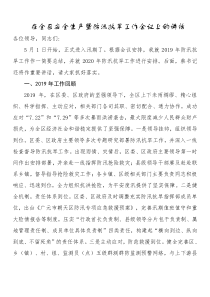 在全区安全生产暨防汛抗旱工作会议上的讲话副本