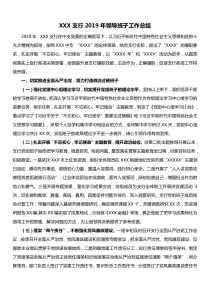 XXX支行2019年领导班子工作总结