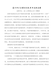 刘赐贵奋力开创全面深化改革开放新局面