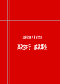 职业经理人的要求