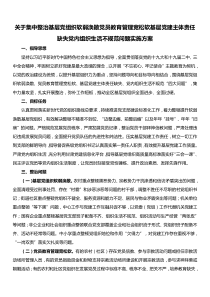 关于集中整治基层党组织软弱涣散党员教育管理宽松软基层党建主体责任缺失党内组织生活不规范问题实施方案