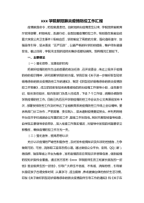 xxx学院新冠肺炎疫情防控工作汇报