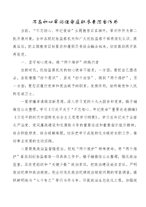 不忘初心牢记使命履职尽责担当作为