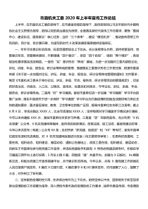 市直机关工委2020年上半年宣传工作总结
