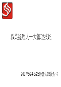 职业经理人管理10大技能