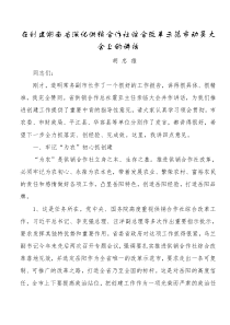 在创建综合改革示范市动员大会上的讲话1