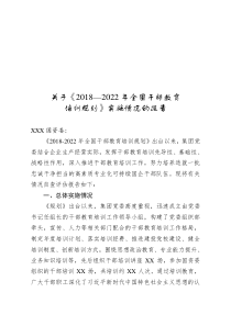 国有企业20182022年全国干部教育培训规划实施情况的自查评估报告