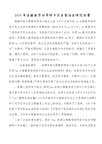 2019年[主题教育]领导班子民主生活会情况报告