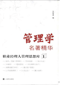 职业经理人管理思想库