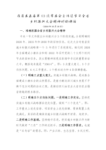 在区委常委会上传达学习省乡村振兴大会精神时的讲话