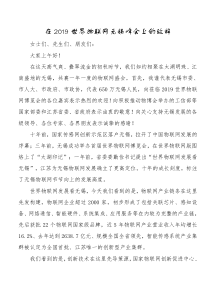 李小敏在2019世界物联网无锡峰会上的致辞