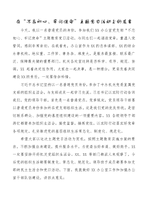 在不忘初心牢记使命主题党日活动上的发言