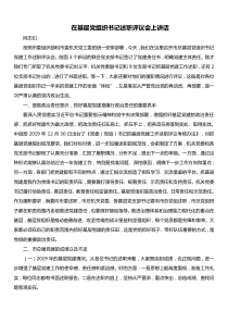 在基层党组织书记述职评议会上讲话
