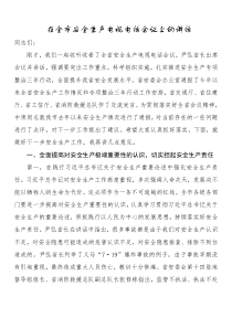 在全市安全生产电视电话会议上的讲话