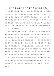 关于扫黑除恶专项斗争工作开展情况的汇报