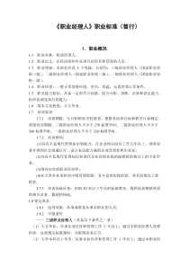 职业经理人职业标准(暂行)