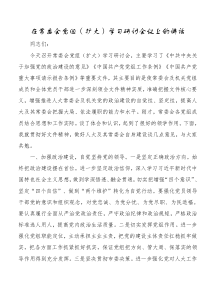 在常委会党组扩大学习研讨会议上的讲话
