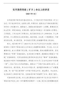 2021年在市政府党组扩大会议上的讲话