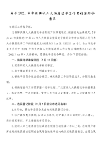 2021年人代会市镇两级人大换届工作日程安排