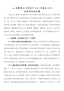 2021年普法工作落实情况的报告