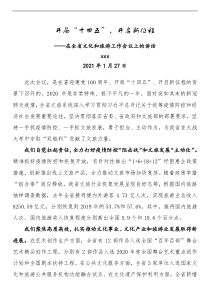 在2021年全省文化和旅游工作会议上的讲话