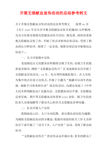 开展无偿献血宣传活动的总结参考例文
