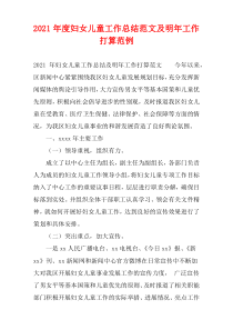 妇女儿童2021年度工作总结范文及明年工作打算范例