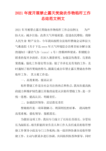 2021年度开展禁止露天焚烧农作物秸秆工作总结范文例文