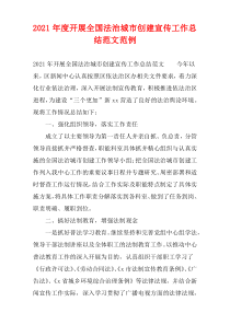 2021年度开展全国法治城市创建宣传工作总结范文范例