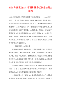 流动人口管理和服务工作总结2021年度范例