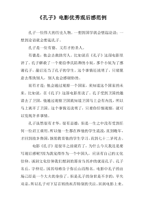电影《孔子》观后感范例