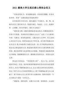 2021最美大学生观后感心得体会范文