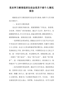 党史学习教育组织生活会党员干部个人情况报告