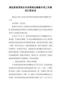 规划系统贯彻全市治理商业贿赂专项工作情况汇报发言