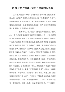 XX市开展“党课开讲啦”活动情况汇报