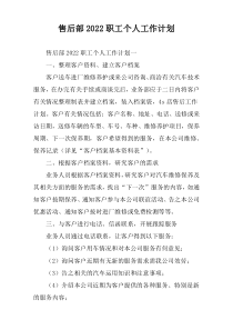 售后部2022职工个人工作计划