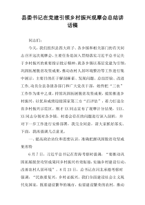 县委书记在党建引领乡村振兴观摩会总结讲话稿