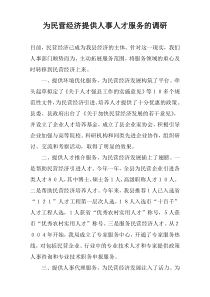 为民营经济提供人事人才服务的调研