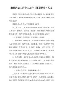 最新执法人员个人工作（述职报告）汇总